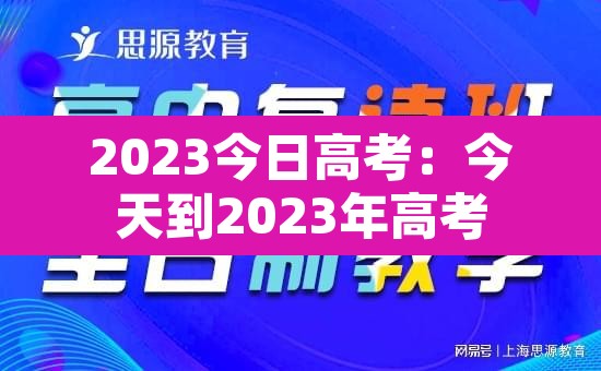 2023今日高考:今天到2023年高考 2023今日高考:今天到2023年高考