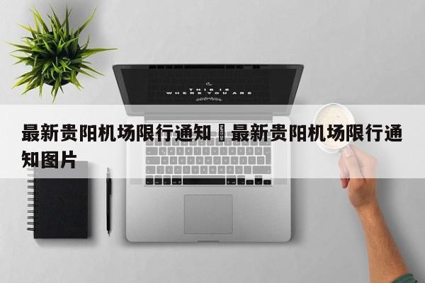 最新贵阳机场限行通知›最新贵阳机场限行通知图片