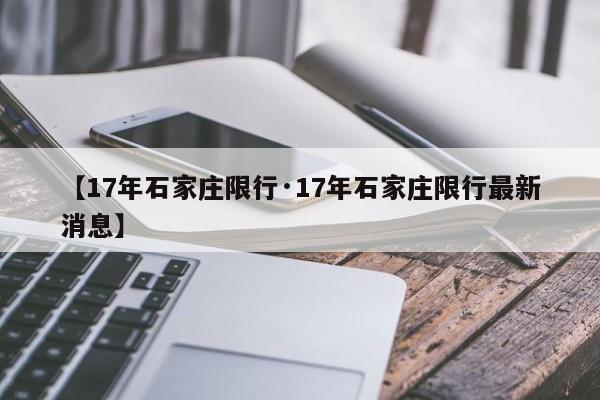 【17年石家庄限行·17年石家庄限行最新消息】